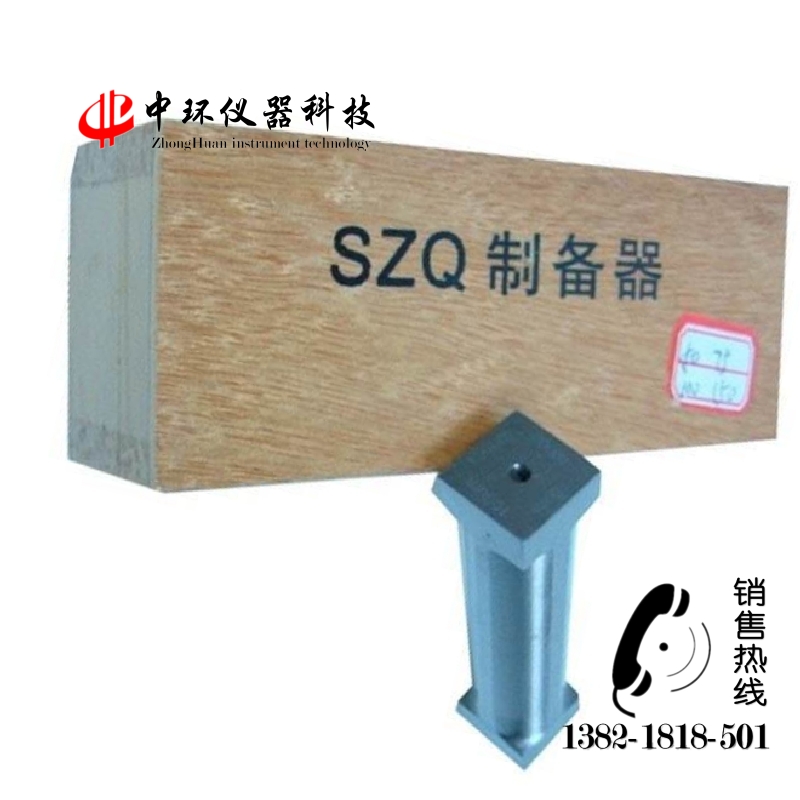 SZQ制備器