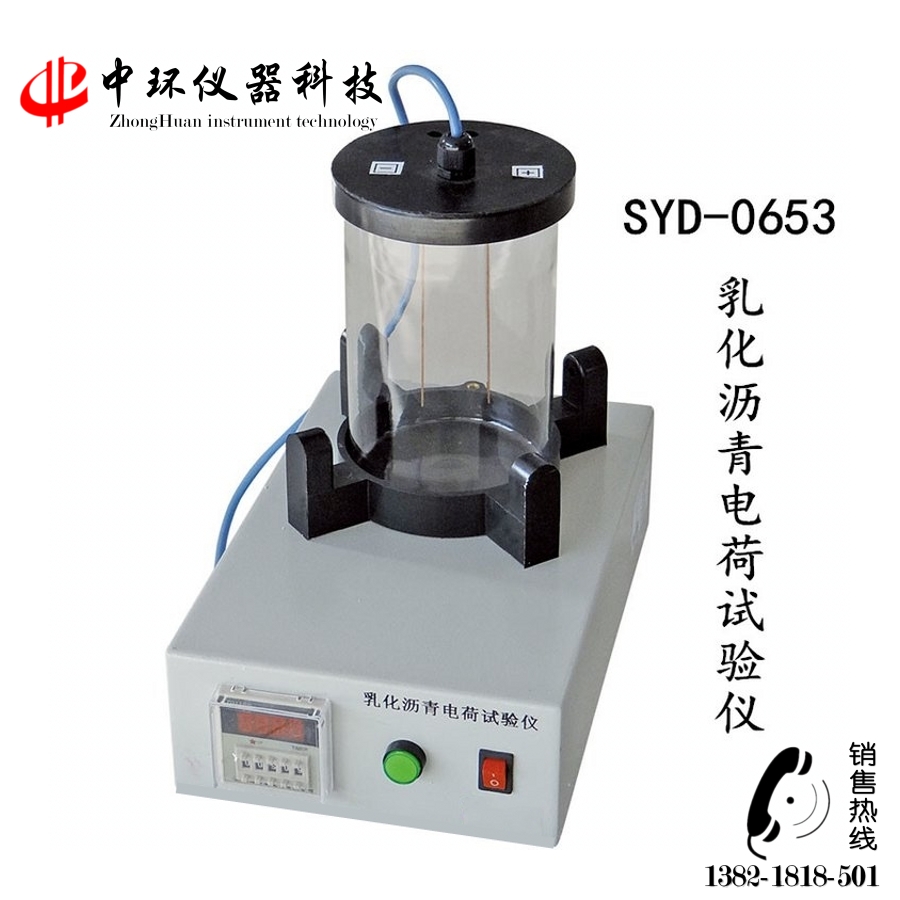 數(shù)顯SYD-0653型乳化瀝青電荷試驗(yàn)儀電極板容量微粒離子